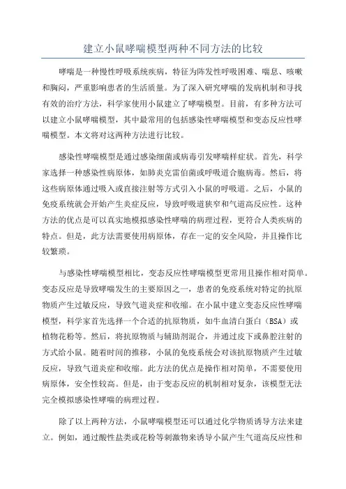 建立小鼠哮喘模型两种不同方法的比较
