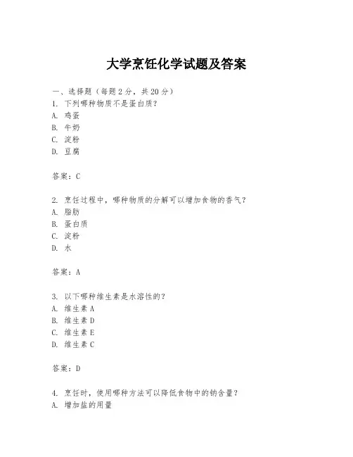大学烹饪化学试题及答案