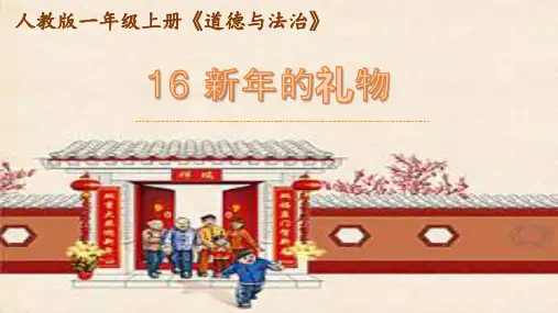 《新年的礼物》课件PPT精品版1