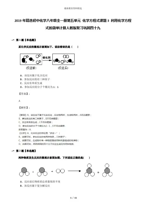 2019年精选初中化学八年级全一册第五单元 化学方程式课题3 利用化学方程式的简单计算人教版复习巩固四十九