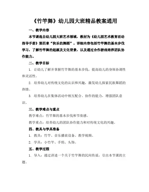 《竹竿舞》幼儿园大班精品教案通用