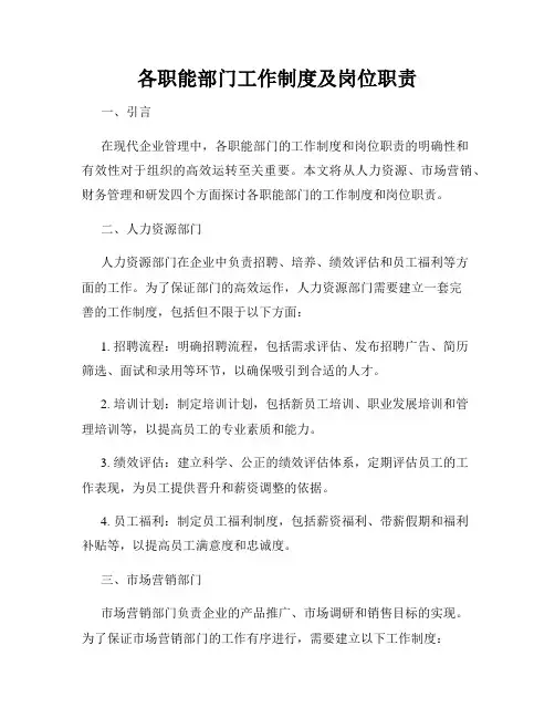 各职能部门工作制度及岗位职责