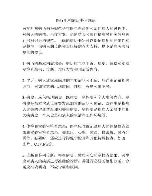 医疗机构病历书写规范