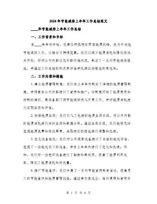 2024年节能减排上半年工作总结范文(2篇)