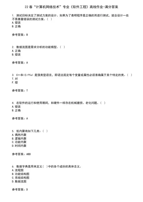 22春“计算机网络技术”专业《软件工程》离线作业-满分答案4