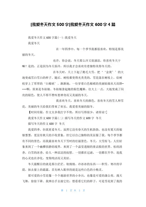 [我爱冬天作文500字]我爱冬天作文600字4篇