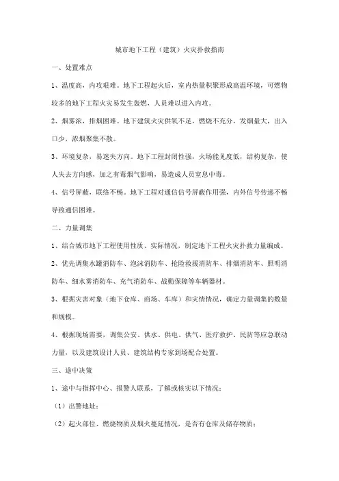 城市地下工程(建筑)火灾扑救指南