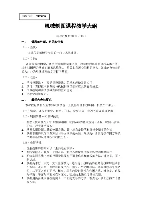 机械制图 教学大纲