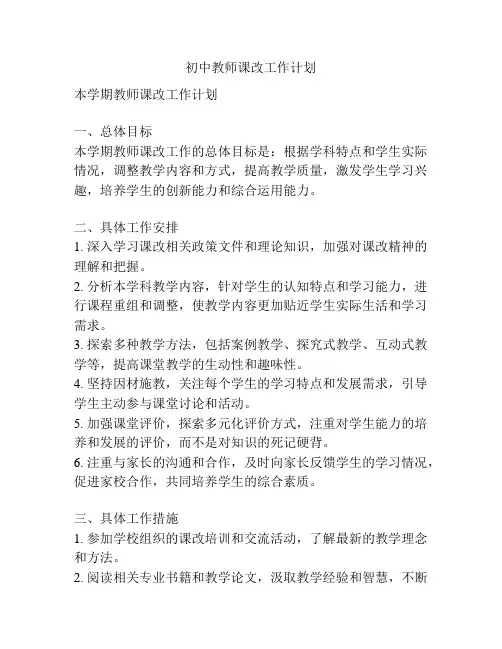 初中教师课改工作计划