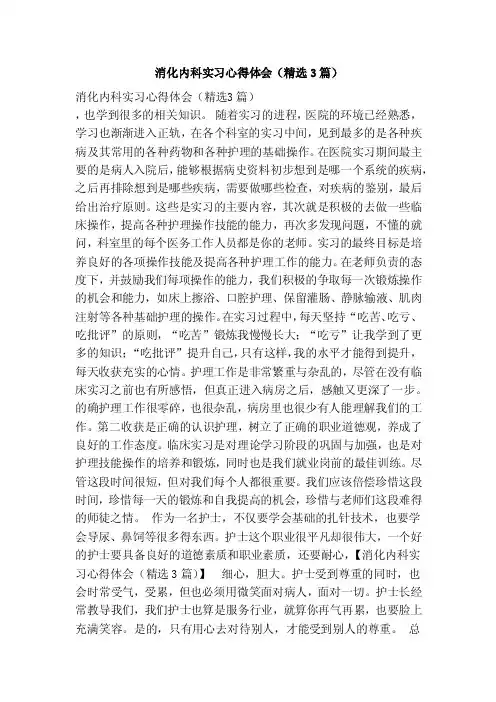 消化内科实习心得体会（精选3篇）