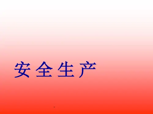 员工三级安全生产教育知识培训资料ppt课件