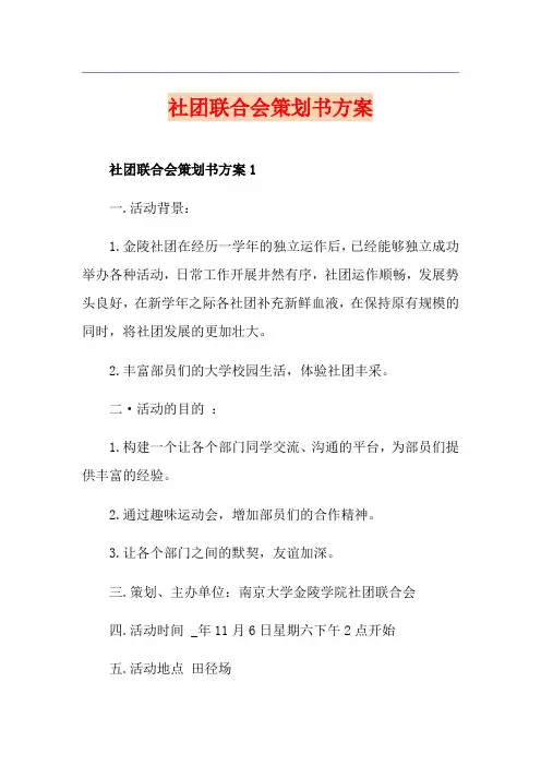 社团联合会策划书方案