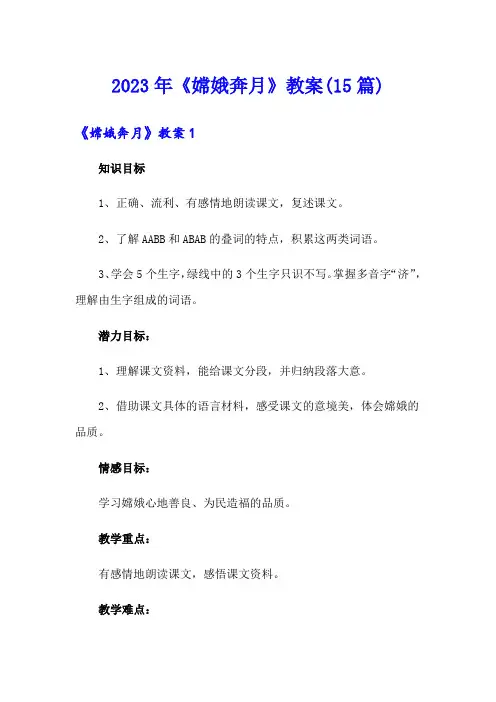 2023年《嫦娥奔月》教案(15篇)