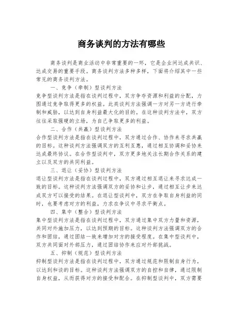 商务谈判的方法有哪些