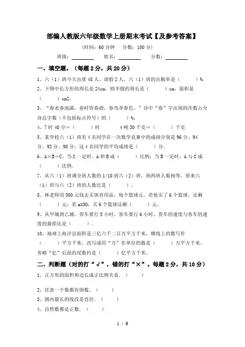 部编人教版六年级数学上册期末考试【及参考答案】