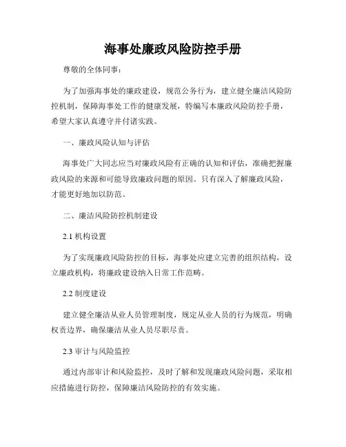 海事处廉政风险防控手册