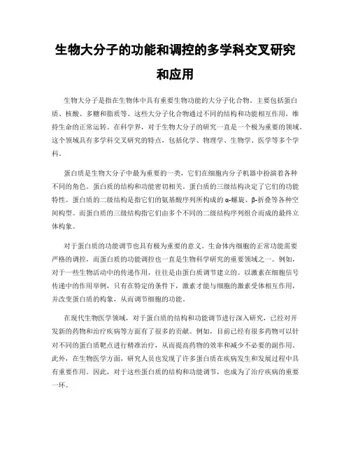 生物大分子的功能和调控的多学科交叉研究和应用