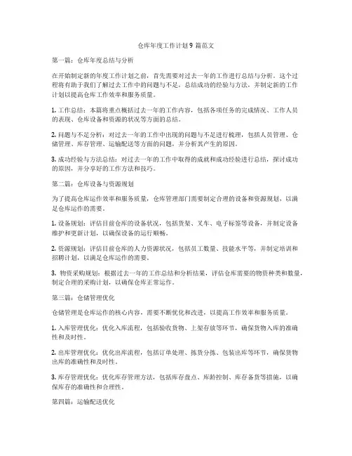 仓库年度工作计划9篇范文