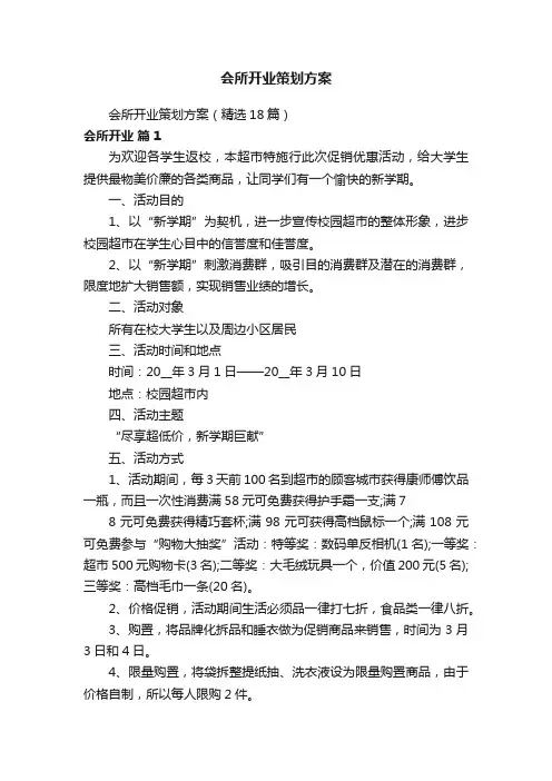 会所开业策划方案
