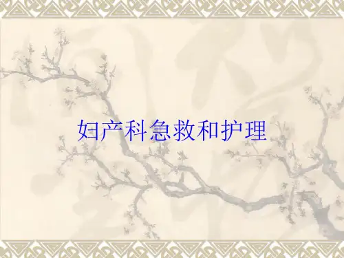 妇产科急救和护理培训课件
