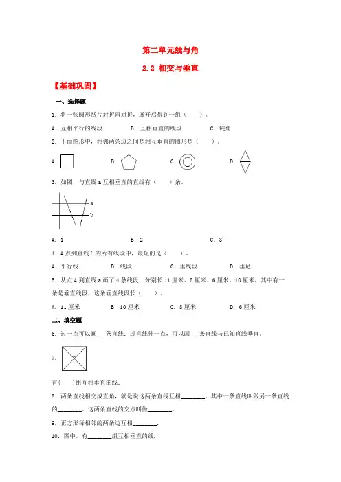 【分层作业】2.2相交与垂直(同步练习)四年级上册数学同步课时练(北师大版,含答案)