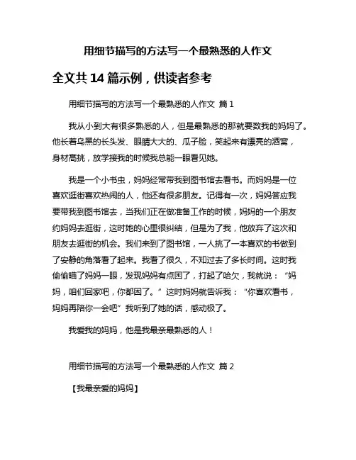 用细节描写的方法写一个最熟悉的人作文