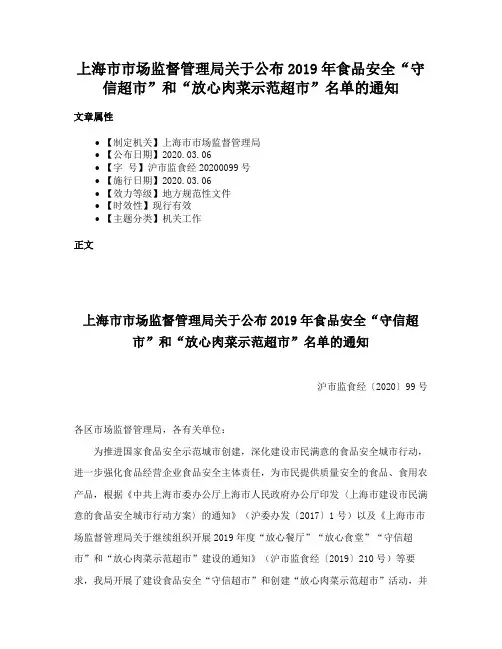 上海市市场监督管理局关于公布2019年食品安全“守信超市”和“放心肉菜示范超市”名单的通知
