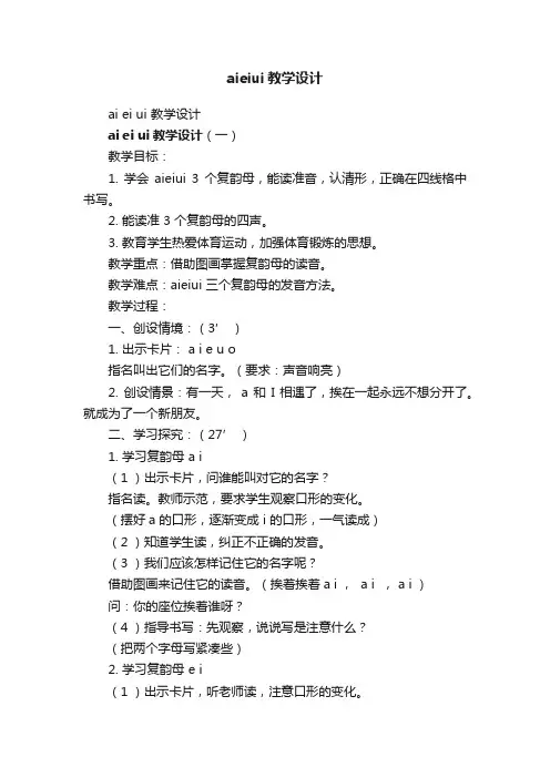 aieiui教学设计