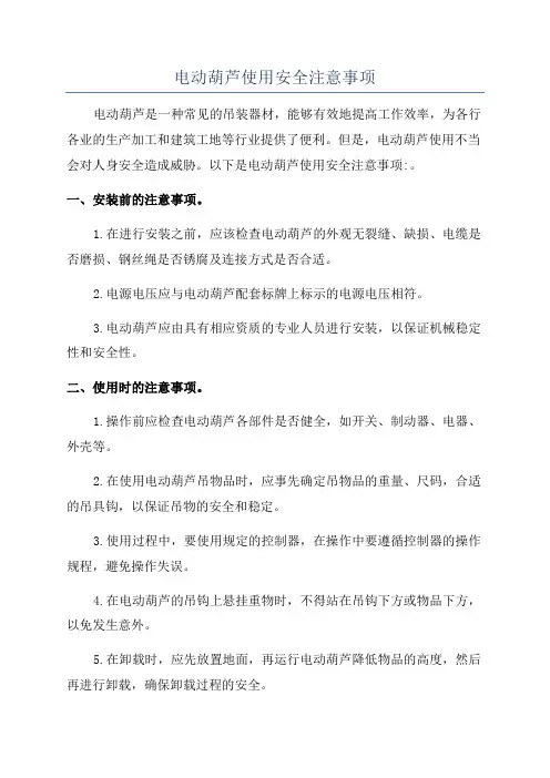 电动葫芦使用安全注意事项