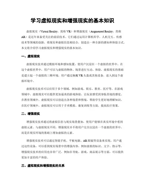 学习虚拟现实和增强现实的基本知识