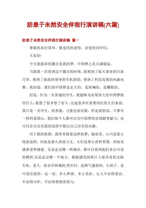 防患于未然安全伴我行演讲稿(六篇)