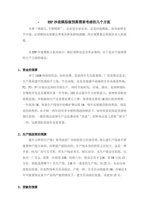ERP沙盘模拟做预算需要考虑的几个方面