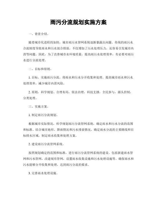 雨污分流规划实施方案