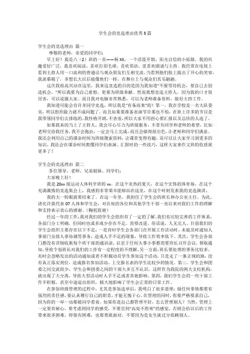学生会的竞选理由优秀5篇