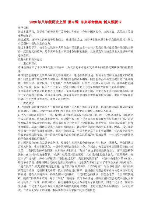 2020年八年级历史上册 第8课 辛亥革命教案 新人教版-7.doc