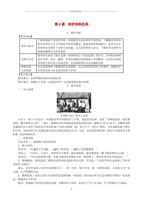 初中八年级历史下册第三单元中国特色社会主义道路第8课经济体制改革教案新人教版精编版