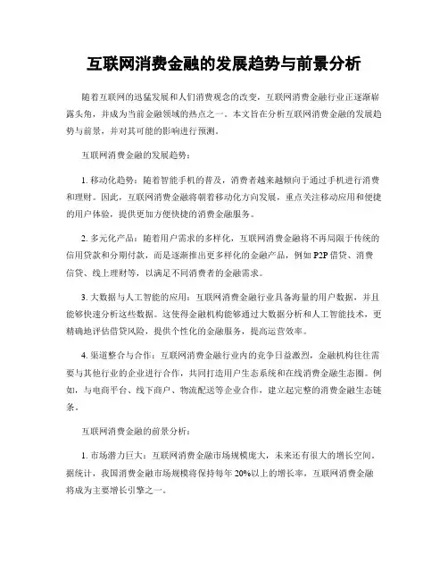 互联网消费金融的发展趋势与前景分析