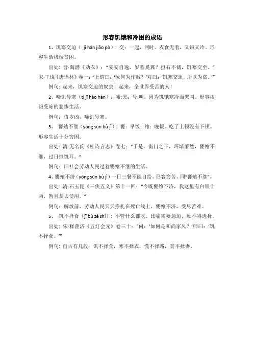 形容饥饿和冷困的成语