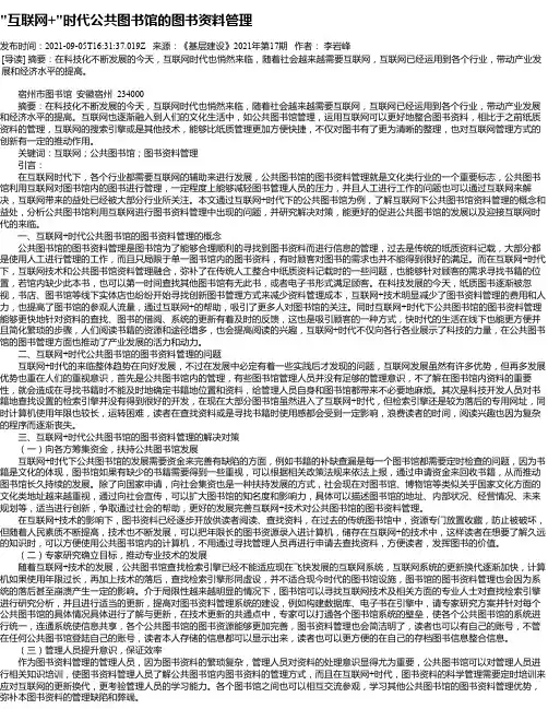 “互联网+“时代公共图书馆的图书资料管理