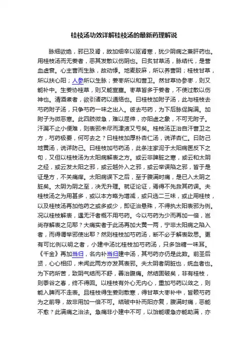 桂枝汤功效详解桂枝汤的最新药理解说