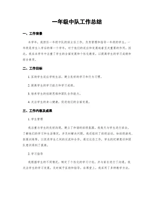 一年级中队工作总结