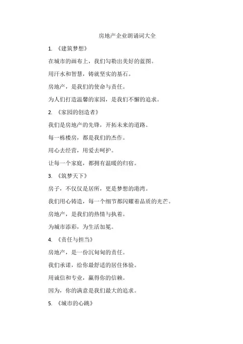 房地产企业朗诵词大全