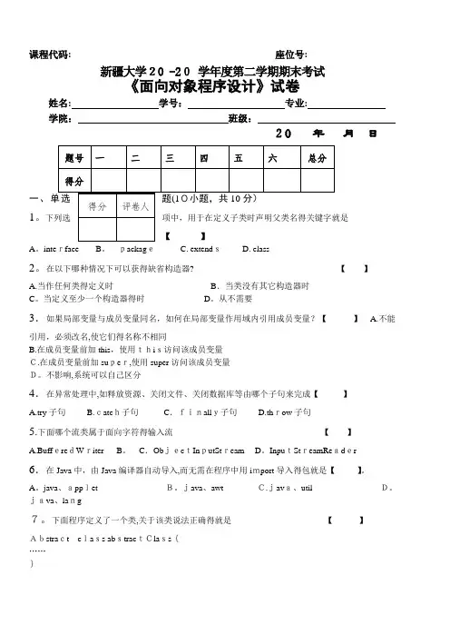 面向对象程序设计(JAVA)期末考试试卷(A卷)