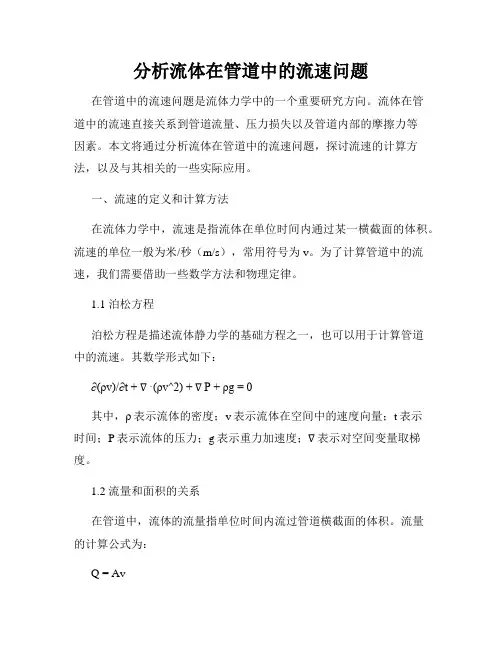 分析流体在管道中的流速问题