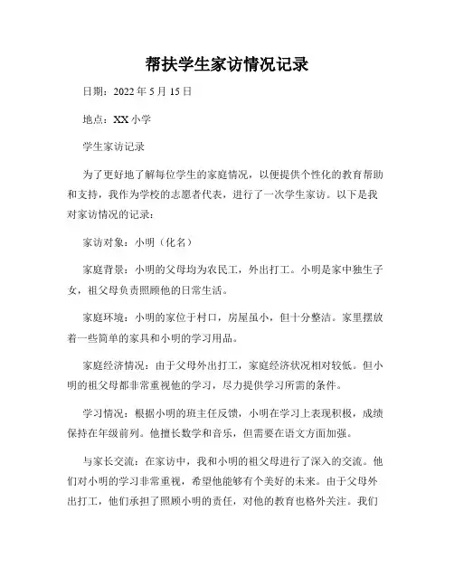 帮扶学生家访情况记录