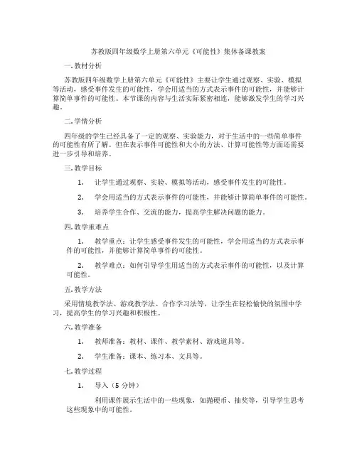 苏教版四年级数学上册第六单元《可能性》集体备课教案