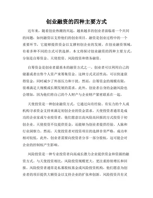 创业融资的四种主要方式