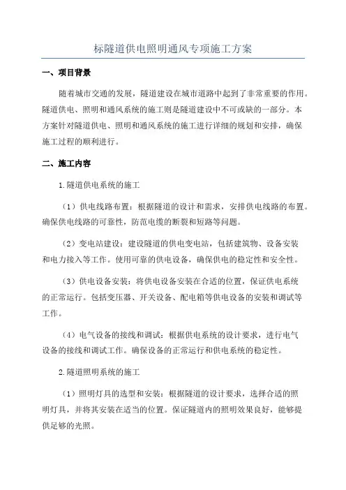 标隧道供电照明通风专项施工方案