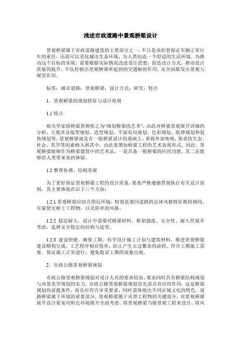 浅述市政道路中景观桥梁设计
