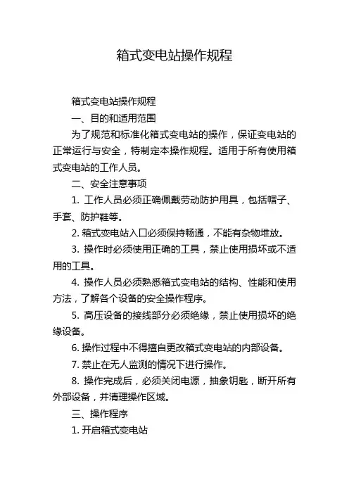 箱式变电站操作规程